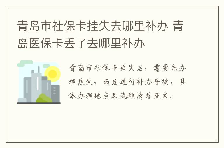 青岛市社保卡挂失去哪里补办 青岛医保卡丢了去哪里补办-九图集