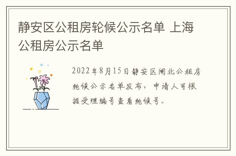 静安区公租房轮候公示名单 上海公租房公示名单-九图集