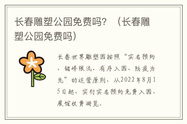 长春雕塑公园免费吗？（长春雕塑公园免费吗）
