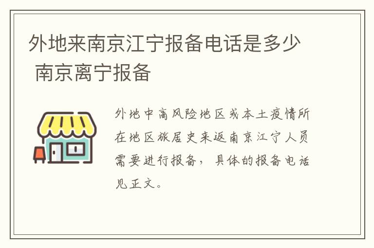 外地来南京江宁报备电话是多少 南京离宁报备-九图集