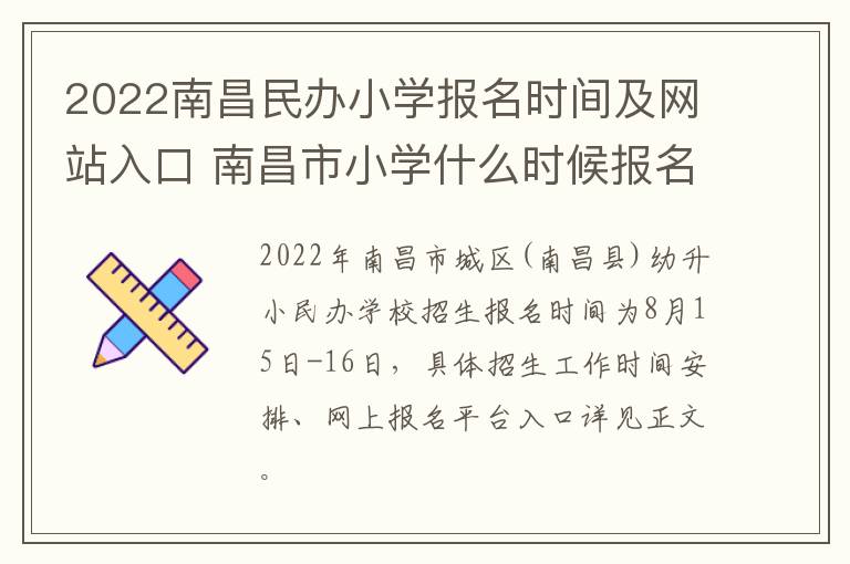 2022南昌民办小学报名时间及网站入口 南昌市小学什么时候报名-九图集