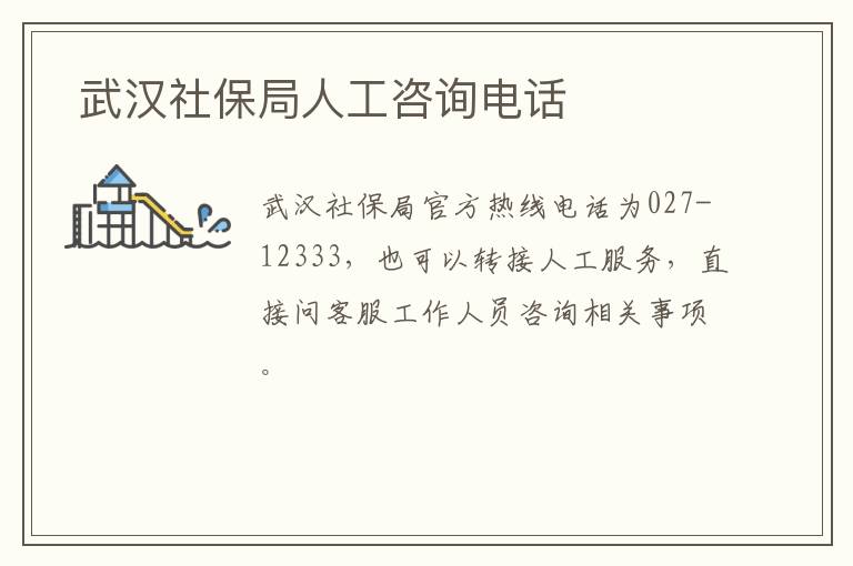 武汉社保局人工咨询电话-九图集