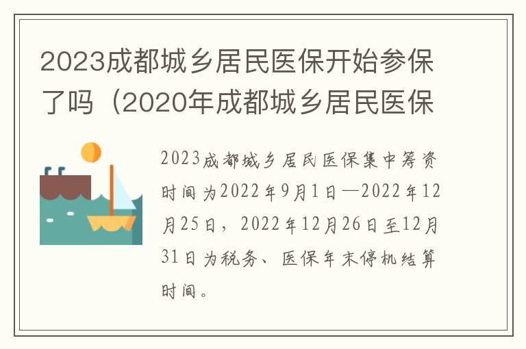 2023成都城乡居民医保开始参保了吗（2020年成都城乡居民医保缴费时间）-九图集