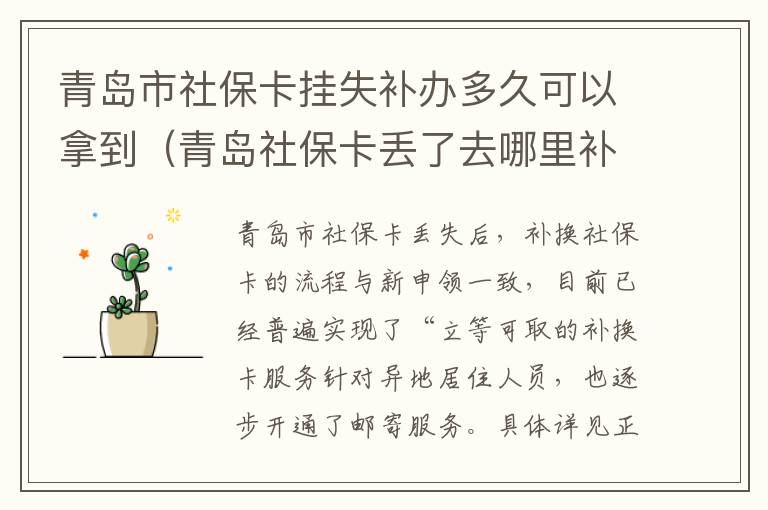 青岛市社保卡挂失补办多久可以拿到（青岛社保卡丢了去哪里补办）-九图集