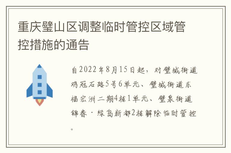 重庆璧山区调整临时管控区域管控措施的通告-九图集
