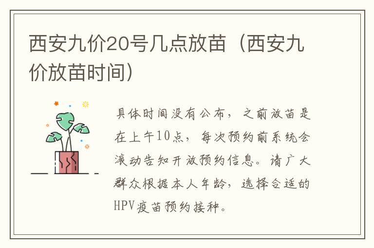 西安九价20号几点放苗（西安九价放苗时间）-九图集