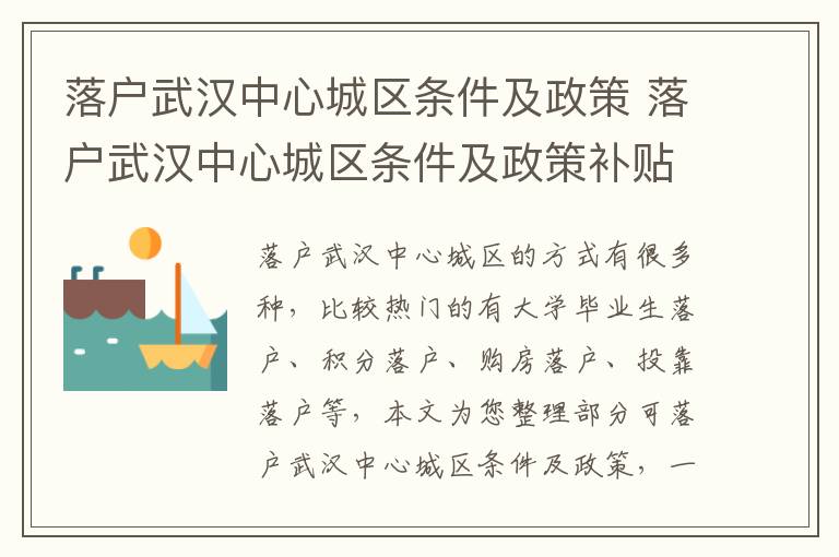 落户武汉中心城区条件及政策 落户武汉中心城区条件及政策补贴-九图集