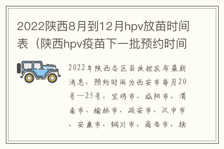 2022陕西8月到12月hpv放苗时间表（陕西hpv疫苗下一批预约时间2022）-九图集