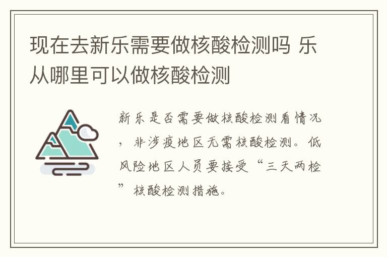 现在去新乐需要做核酸检测吗 乐从哪里可以做核酸检测-九图集
