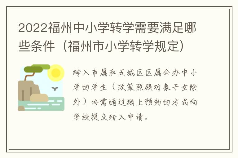 2022福州中小学转学需要满足哪些条件（福州市小学转学规定）-九图集