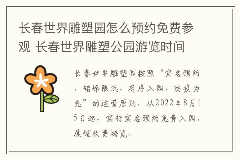 长春世界雕塑园怎么预约免费参观 长春世界雕塑公园游览时间-九图集