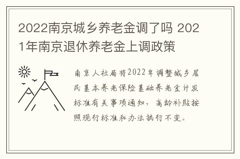 2022南京城乡养老金调了吗 2021年南京退休养老金上调政策