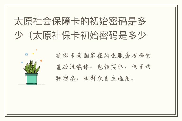太原社会保障卡的初始密码是多少（太原社保卡初始密码是多少啊）