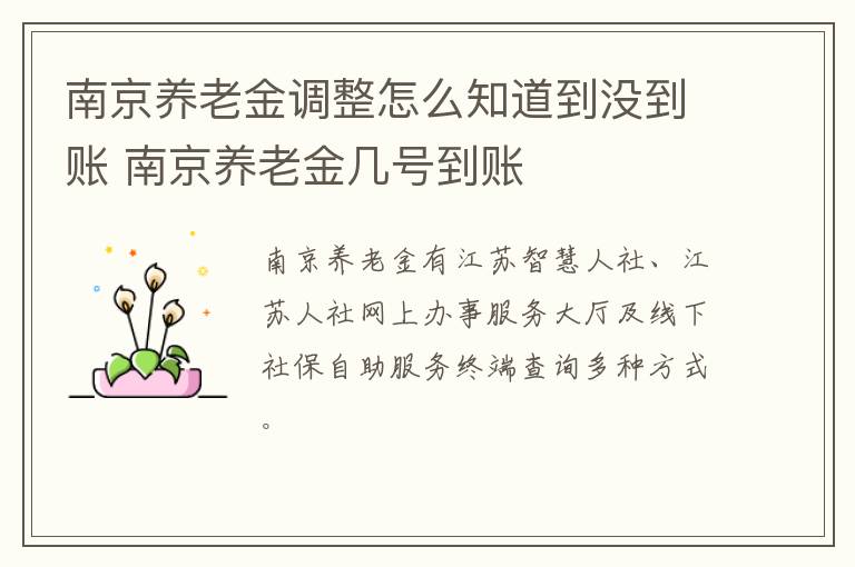南京养老金调整怎么知道到没到账 南京养老金几号到账-九图集