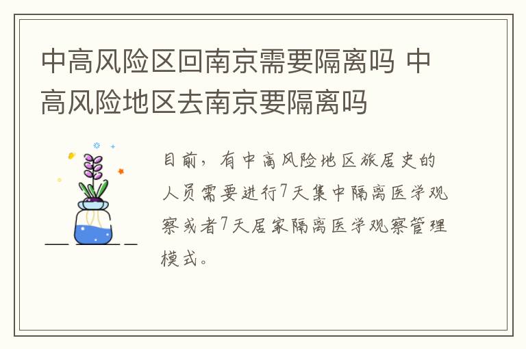 中高风险区回南京需要隔离吗 中高风险地区去南京要隔离吗-九图集