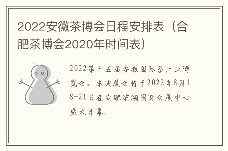 2022安徽茶博会日程安排表（合肥茶博会2020年时间表）-九图集