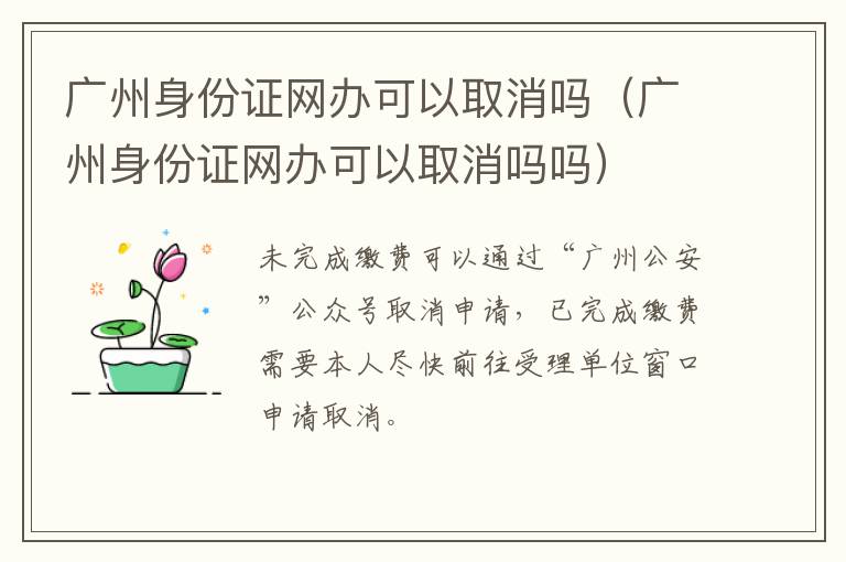 广州身份证网办可以取消吗（广州身份证网办可以取消吗吗）-九图集