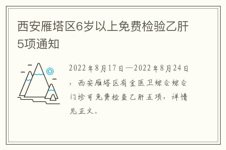 西安雁塔区6岁以上免费检验乙肝5项通知