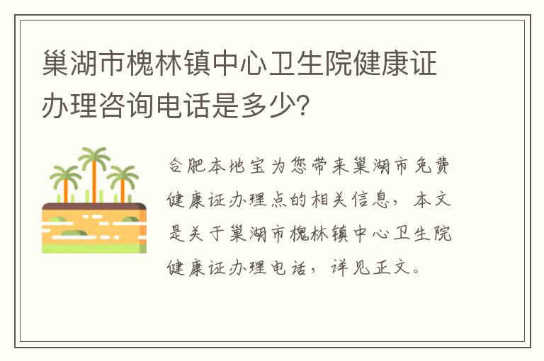 巢湖市槐林镇中心卫生院健康证办理咨询电话是多少？-九图集