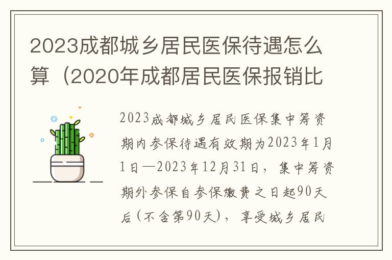 2023成都城乡居民医保待遇怎么算（2020年成都居民医保报销比例）