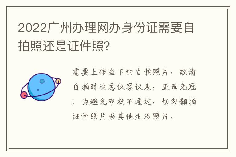 2022广州办理网办身份证需要自拍照还是证件照？