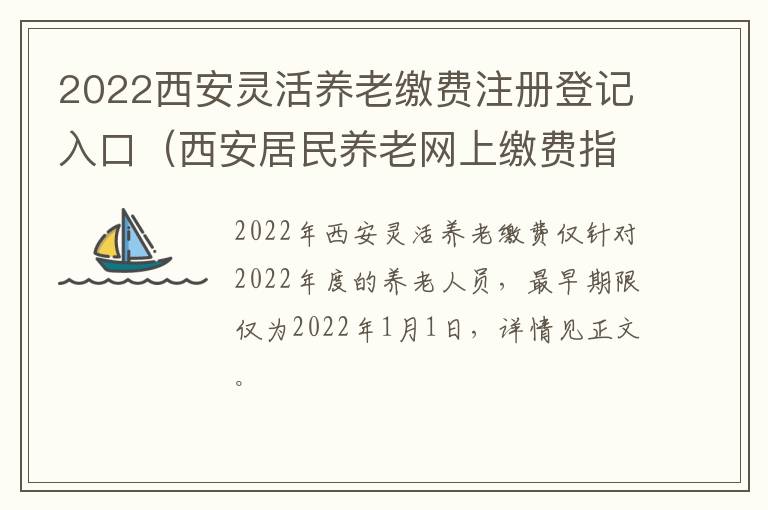 2022西安灵活养老缴费注册登记入口（西安居民养老网上缴费指南）-九图集