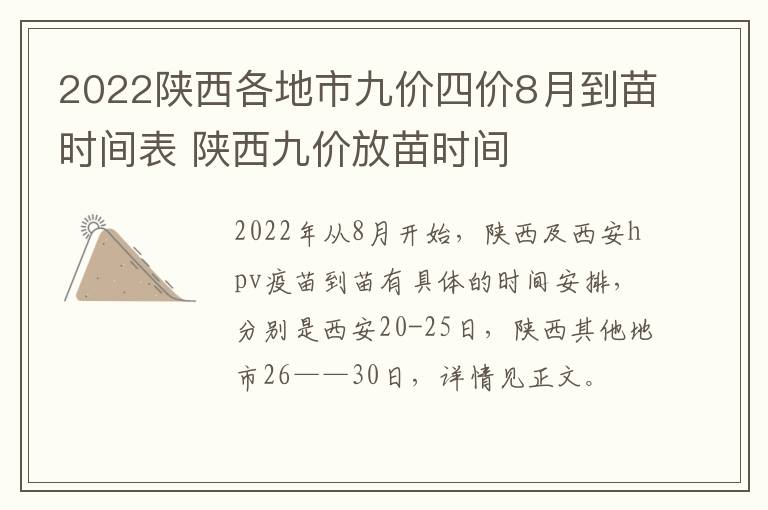 2022陕西各地市九价四价8月到苗时间表 陕西九价放苗时间-九图集