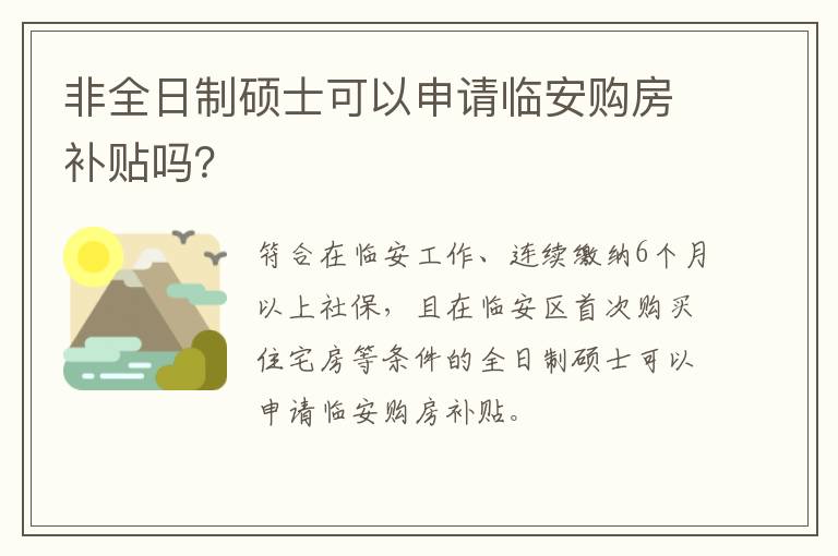 非全日制硕士可以申请临安购房补贴吗？-九图集