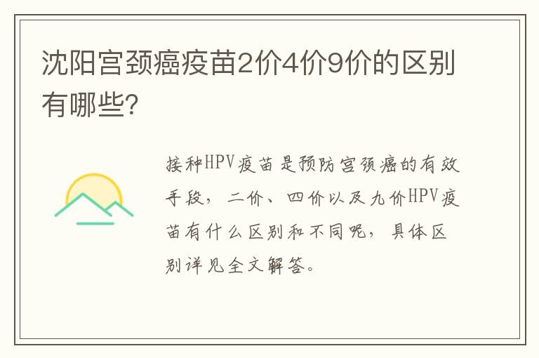 沈阳宫颈癌疫苗2价4价9价的区别有哪些？