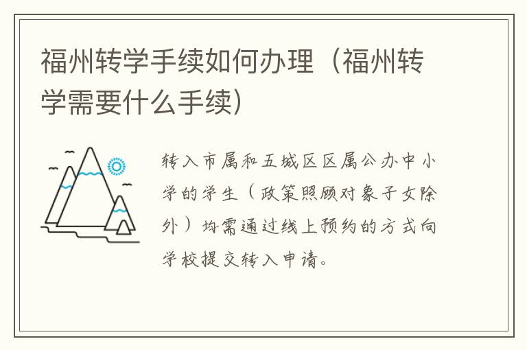 福州转学手续如何办理（福州转学需要什么手续）-九图集