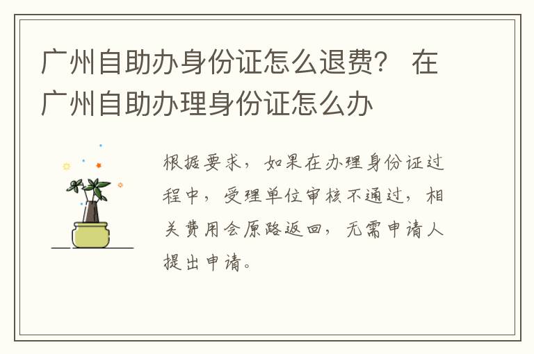 广州自助办身份证怎么退费？ 在广州自助办理身份证怎么办-九图集