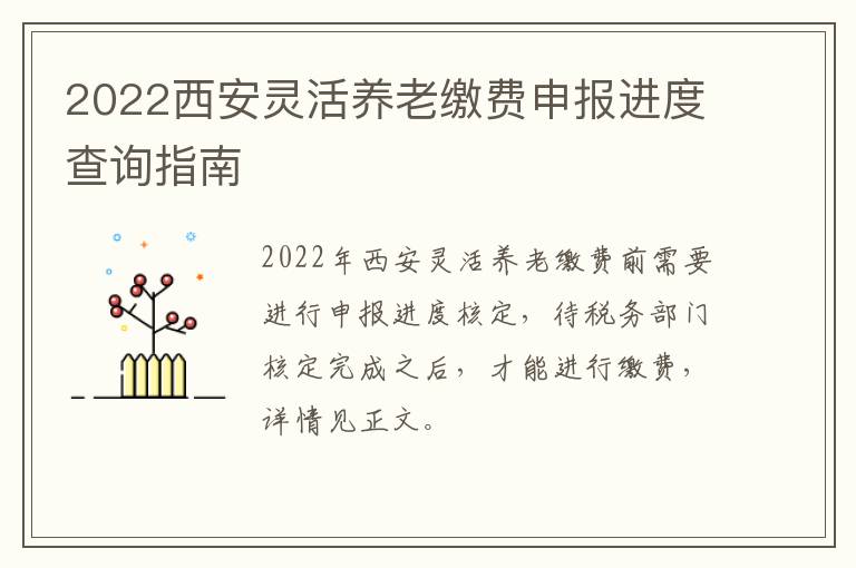 2022西安灵活养老缴费申报进度查询指南-九图集