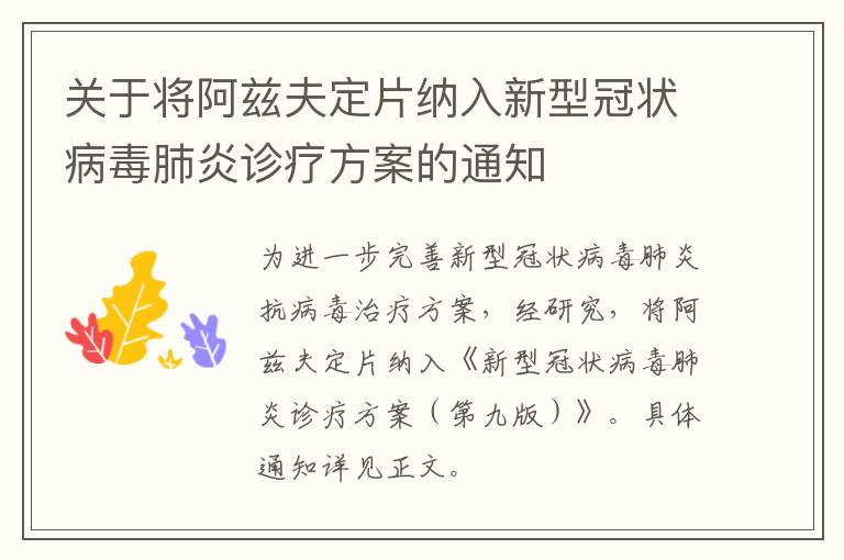 关于将阿兹夫定片纳入新型冠状病毒肺炎诊疗方案的通知-九图集