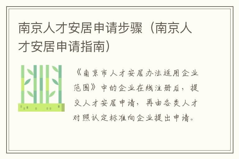 南京人才安居申请步骤（南京人才安居申请指南）-九图集