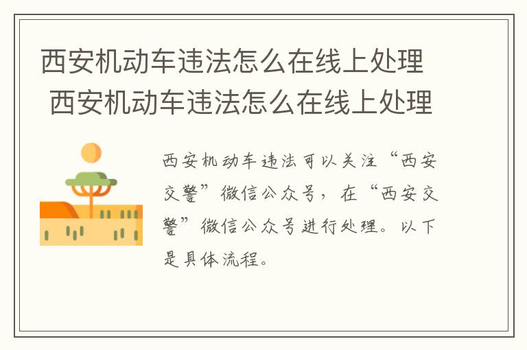 西安机动车违法怎么在线上处理 西安机动车违法怎么在线上处理违章-九图集