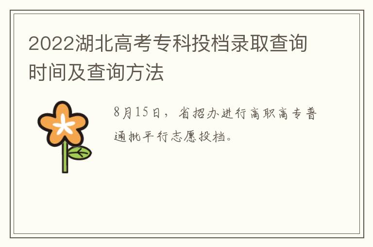 2022湖北高考专科投档录取查询时间及查询方法-九图集