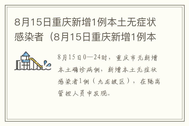 8月15日重庆新增1例本土无症状感染者（8月15日重庆新增1例本土无症状感染者是谁）-九图集