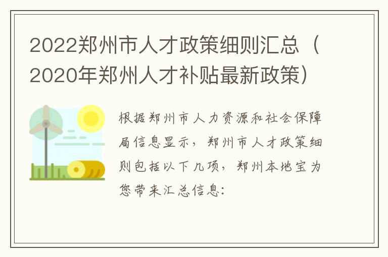 2022郑州市人才政策细则汇总（2020年郑州人才补贴最新政策）-九图集