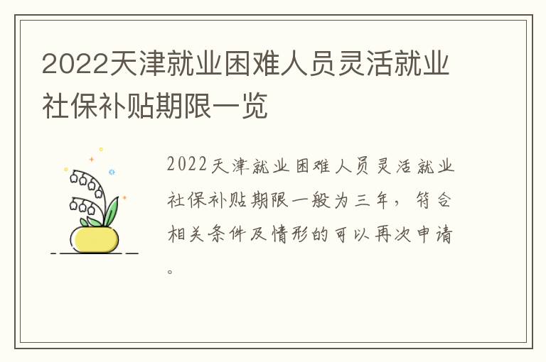 2022天津就业困难人员灵活就业社保补贴期限一览-九图集