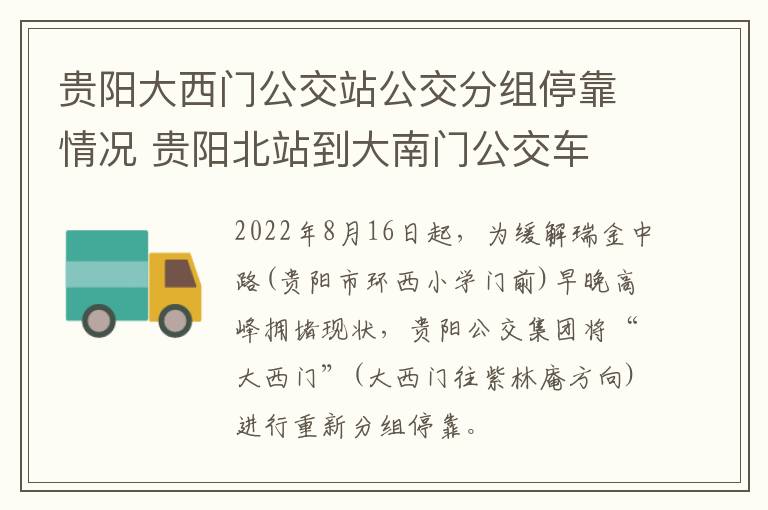 贵阳大西门公交站公交分组停靠情况 贵阳北站到大南门公交车
