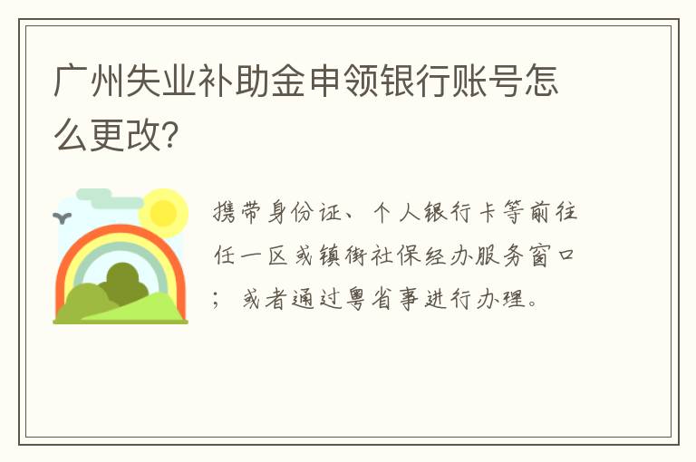 广州失业补助金申领银行账号怎么更改？-九图集