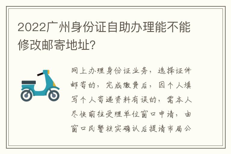 2022广州身份证自助办理能不能修改邮寄地址？-九图集