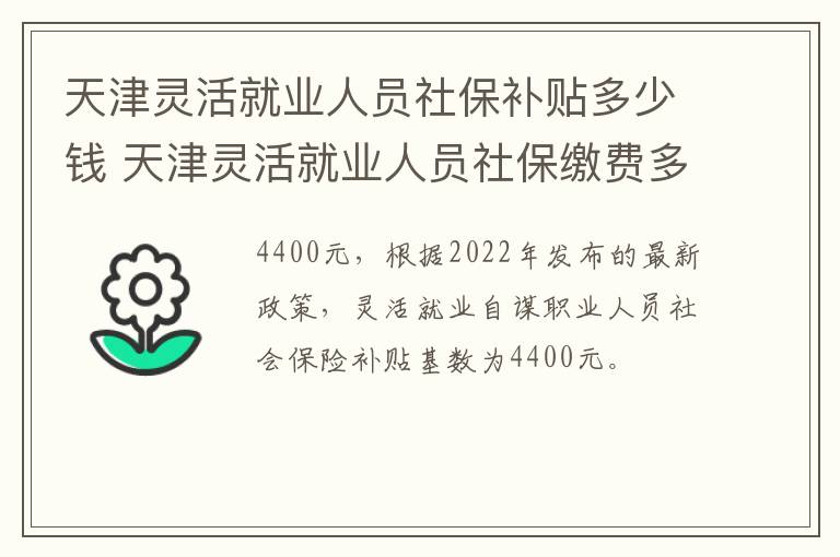 天津灵活就业人员社保补贴多少钱 天津灵活就业人员社保缴费多少钱-九图集