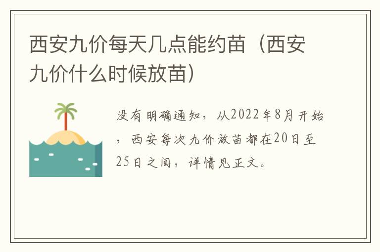 西安九价每天几点能约苗（西安九价什么时候放苗）-九图集