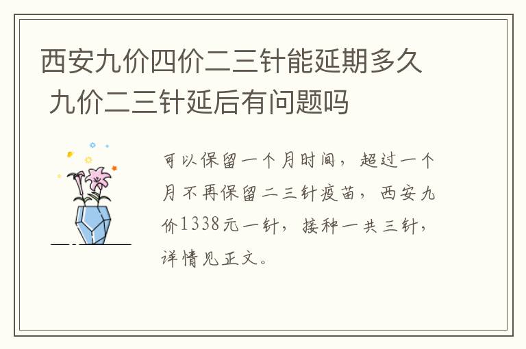 西安九价四价二三针能延期多久 九价二三针延后有问题吗-九图集