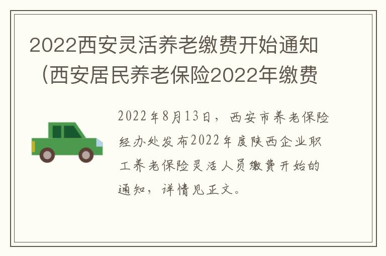 2022西安灵活养老缴费开始通知（西安居民养老保险2022年缴费时间）-九图集