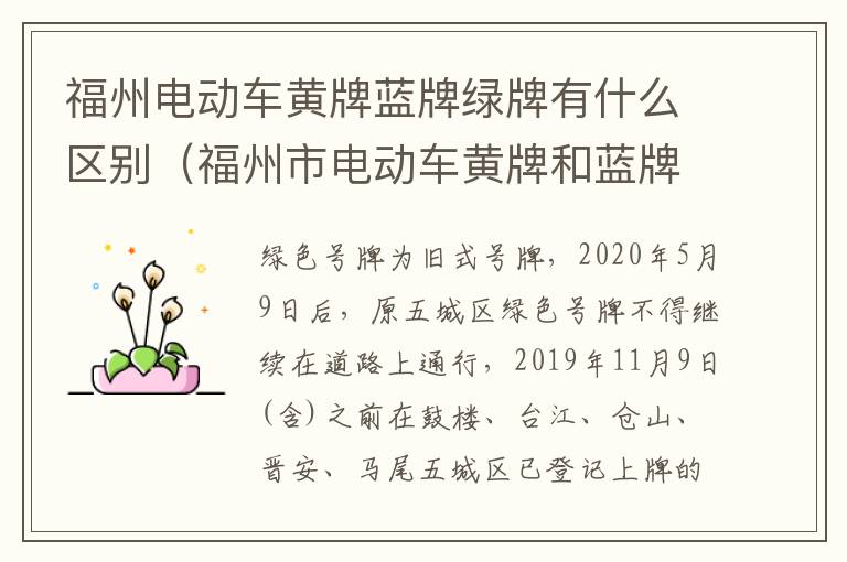 福州电动车黄牌蓝牌绿牌有什么区别（福州市电动车黄牌和蓝牌有什么区别）-九图集