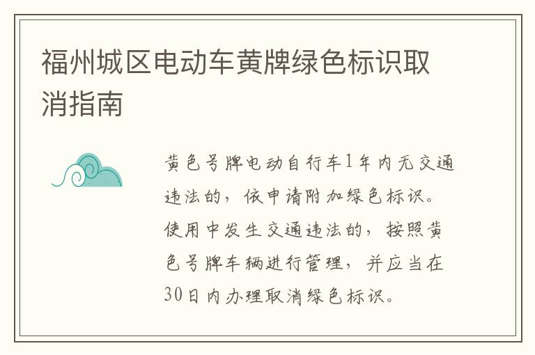 福州城区电动车黄牌绿色标识取消指南-九图集