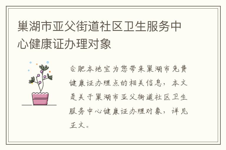 巢湖市亚父街道社区卫生服务中心健康证办理对象