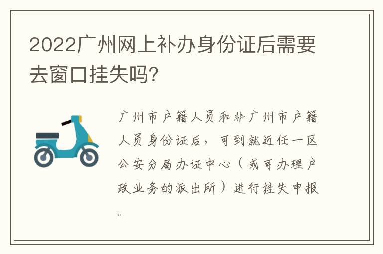2022广州网上补办身份证后需要去窗口挂失吗？-九图集